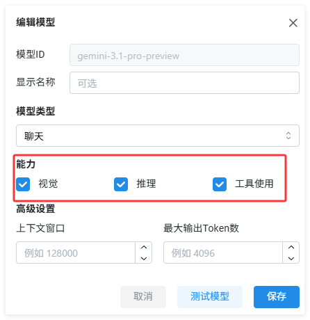 Chatbox勾选模型能力