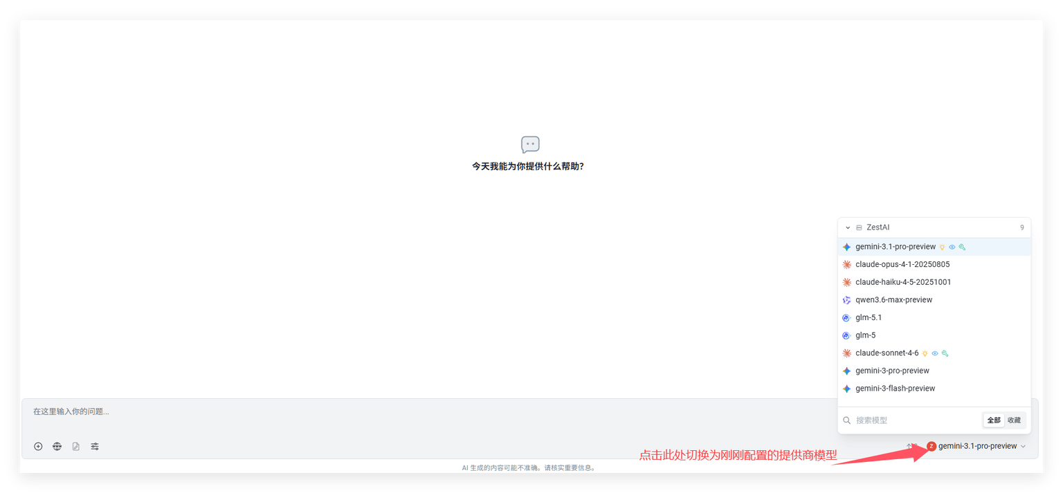 Chatbox切换模型