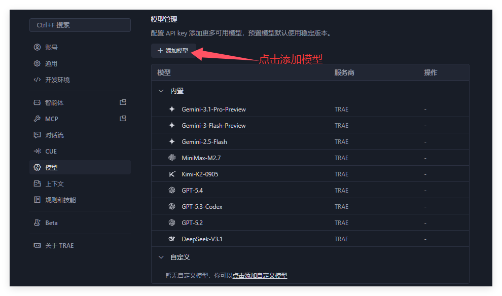 Trae添加自定义模型